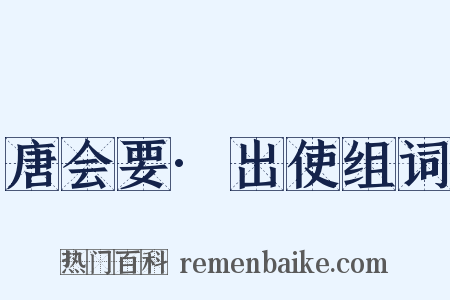 唐会要·出使组词是什么意思的图片